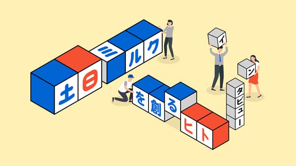 「土日ミルク」を全国へ『土日ミルクを創るヒト』第2弾開始　Jミルク