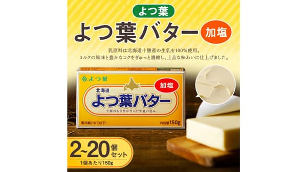 北海道音更町ふるさと納税「北海道よつ葉バター」選べる容量で受付中