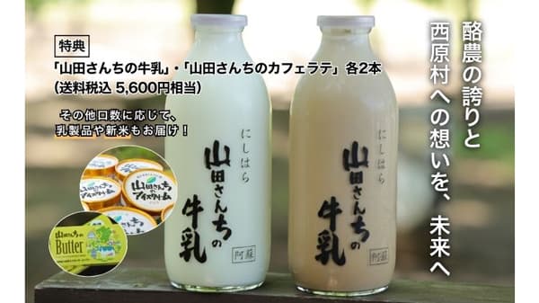 熊本県阿蘇郡西原村の酪農と地域の未来を応援　新ファンド募集開始　ミュージックセキュリティーズ
