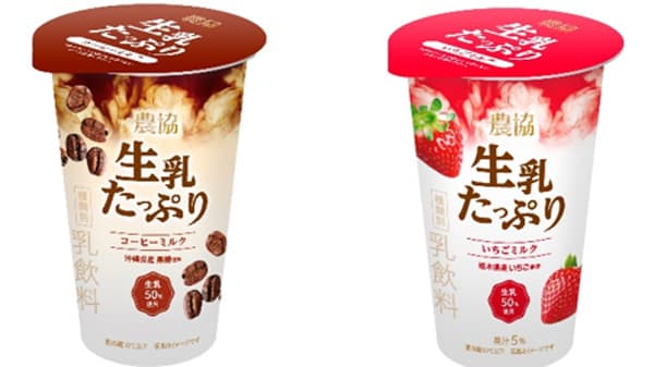 生乳によるまろやかな味わい「農協 生乳たっぷり」コーヒーミルクといちごミルク新発売　協同乳業