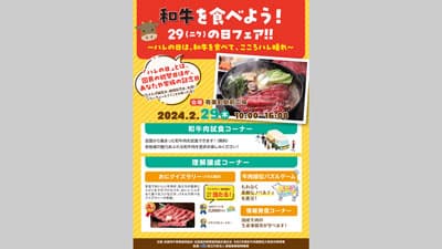 和牛フェス「和牛を食べよう！29（ニク）の日フェア」有楽町で開催
