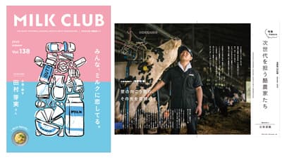 酪農フリーマガジン「MILK CLUB」がフルリニューアル　中央酪農会議