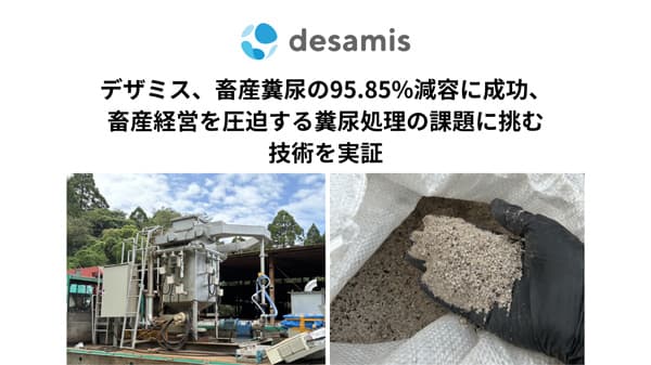 畜産糞尿の95.85%減容に成功　畜産経営を圧迫する糞尿処理の課題に挑む技術を実証　デザミス
