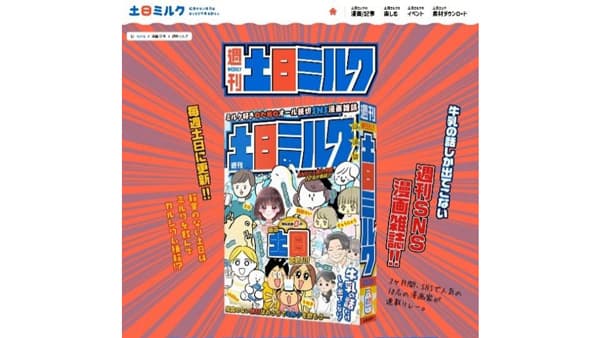 牛乳消費促進　ミルクの話だけのSNS漫画誌『週刊土日ミルク』創刊　Jミルク