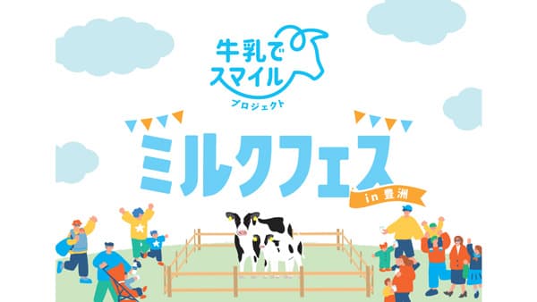 牛乳でスマイルプロジェクト「ミルクフェス in 豊洲」開催　Jミルク