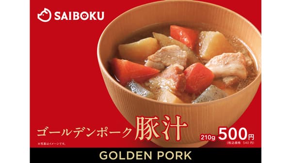 食べた後にホっとできる「ゴールデンポーク 豚汁」新発売　サイボク
