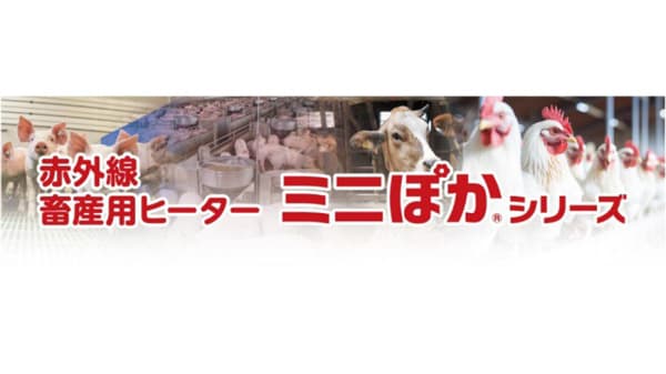 畜産用赤外線ヒーター「ミニぽか」200Vハイブリッドモデルを追加　メトロ電気工業