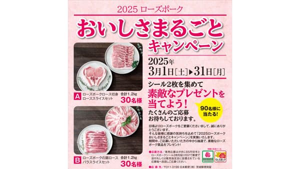 「2025ローズポークおいしさまるごとキャンペーン」でプレゼント　茨城県銘柄豚振興会