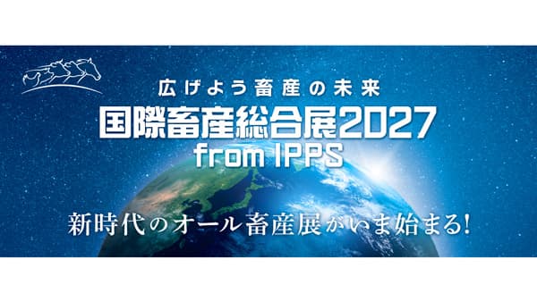 国内最大級の畜産展「国際畜産総合展2027」出展申し込み開始　中央畜産会