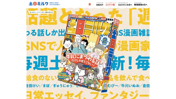 牛乳にまつわる話だけのSNS漫画雑誌『週刊土日ミルク』第2号発行　Jミルク