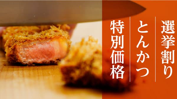 都知事選に行って、とんかつ割引き「選挙割り」実施　平田牧場