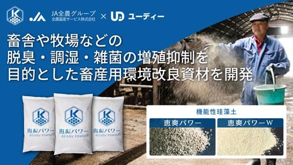 全農畜産サービスと畜産現場の環境改良資材「恵爽パワー」共同開発　ユーディー
