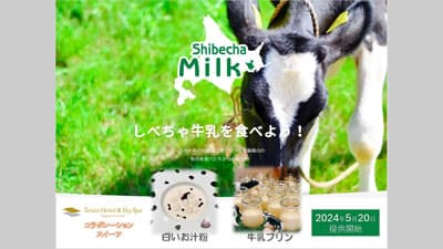 ＪＡ標茶×テンザホテル札幌「北海道牛乳消費拡大キャンペーン」20日から