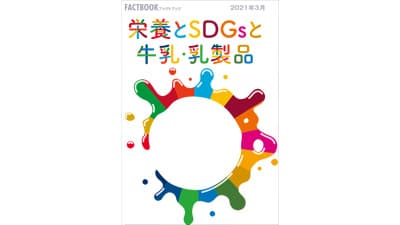 【クローズアップ：酪農ファクトブック】栄養とＳＤＧｓと牛乳　乳和食の効能説く