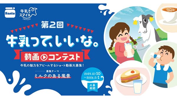 「牛乳って、いいな。動画コンテスト」開催　関東生乳販売農業協同組合連合会