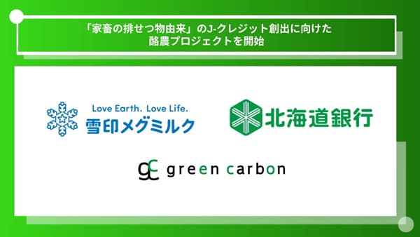 雪印メグミルク、北海道銀行と連携「家畜の排せつ物由来」J-クレジット創出へ酪農プロジェクト開始　Green Carbon