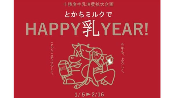 十勝産牛乳消費拡大企画「とかちミルクでHAPPY乳YEAR！」実施中
