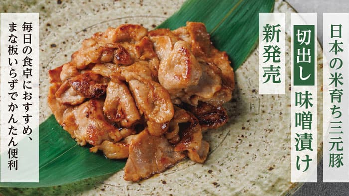 毎日の食卓に　まな板いらずの「切出し味噌漬け」新発売　平田牧場