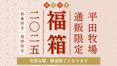 平田牧場　2025年「新年福箱」全5種を販売開始
