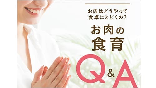 お肉はどうやって食卓にとどくの？ 食育冊子「お肉の食育Q＆A」刊行　全肉連