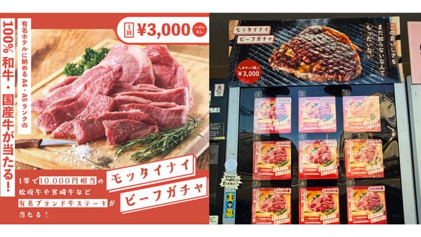 100%和牛・国産牛の冷凍自販機「モッタイナイビーフガチャ」東京・中延に誕生