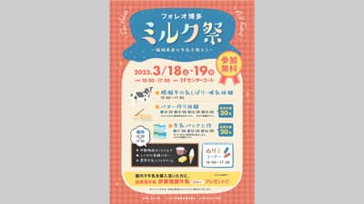 「ミルク祭～福岡県産の牛乳を飲もう～」開催　ふくおか県酪農業協同組合