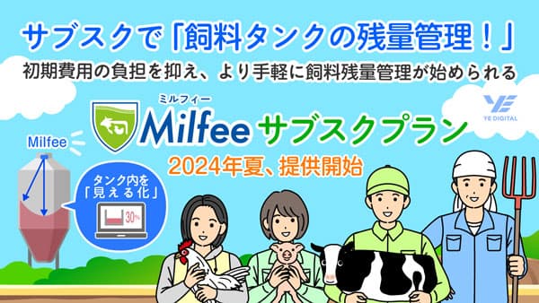 サブスクで「飼料タンクの残量管理」今夏からサービス提供開始　YEデジタル