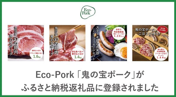 養豚DXで生産の「鬼の宝ポーク」新潟県中魚沼郡津南町のふるさと納税返礼品に　Eco-Pork