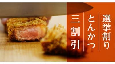 山形地方選挙に行って、とんかつ3割引「選挙割り」実施　平田牧場