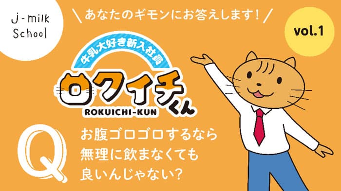 牛乳に関する疑問をアニメで解説「新入社員ロクイチくん」開始　Jミルク