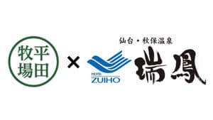 平田牧場とコラボ「金華豚」など使用　期間限定メニューを提供　ホテル瑞鳳