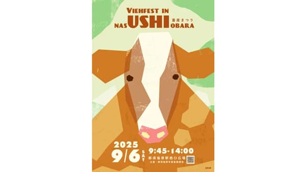 見て・食べて・楽しむ酪農イベント　ＪＲ那須塩原駅前で9月6日に開催　那須塩原畜産振興会