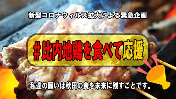 流通量少ない比内地鶏　今こそ食べて応援!　クラウドファンディング開始