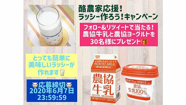 酪農家応援「ラッシー作ろう！キャンペーン」開催　6月7日まで　協同乳業