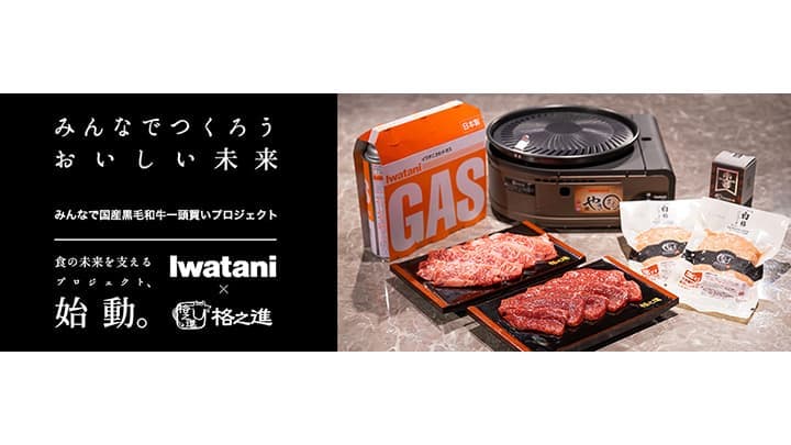 地域創生へ生産者応援「みんなで国産黒毛和牛一頭買いプロジェクト」開始　岩谷産業×格之進