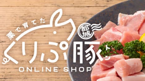 上原ファームの豚肉「くりぷ豚」宮崎県都城市のふるさと納税返礼品に追加
