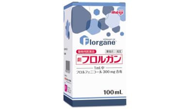 牛の肺炎治療用注射剤「フロルガン」新発売　Meiji Seika ファルマ