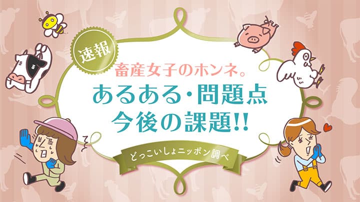 働き方改革のカギは「女性用トイレ」と「更衣室」畜産現場で働く女性の本音調査