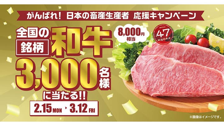 銘柄和牛を3000人に「日本の畜産生産者応援キャンペーン」実施　馬事畜産振興協議会