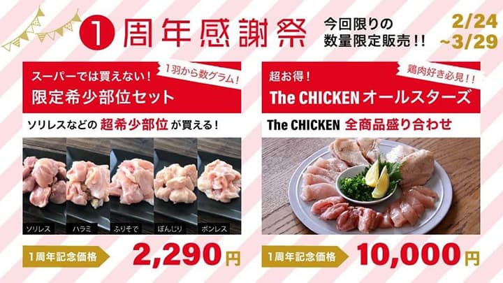 鶏肉専門EC「The CHICKEN」オープン1周年感謝祭開催中　日本一鶏肉研究所