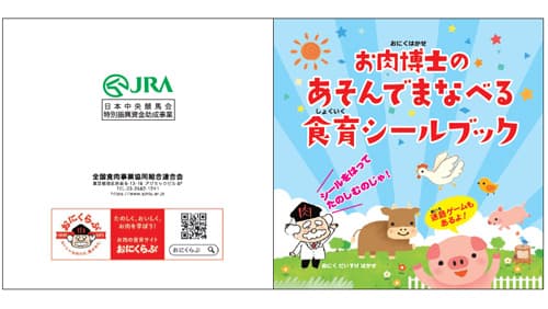 遊んで学べる「食育シールブック」作成　全国食肉事業協同組合連合会
