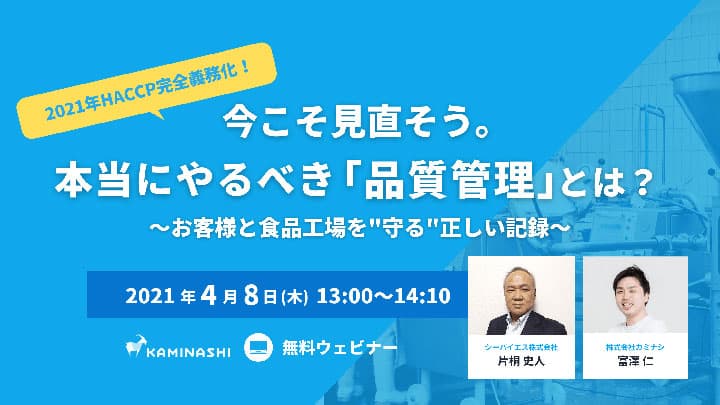 HACCP完全義務化へ本当にやるべき「品質管理」とは　オンラインセミナー開催
