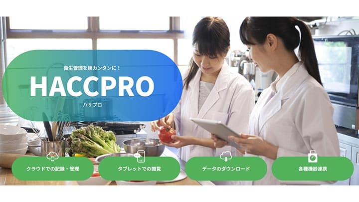 HACCP導入へ　衛生管理システム「ハサプロ」が1か月無料