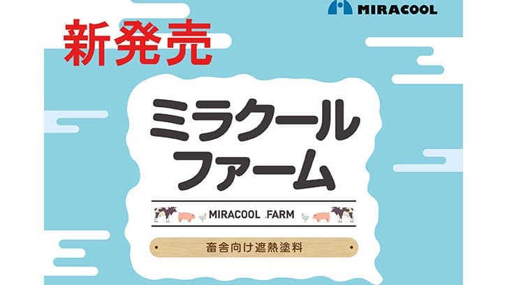 畜産・酪農家向けの遮熱塗料「ミラクールファーム」発売　ミラクール