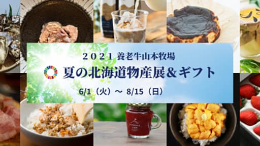 オーガニック酪農家による「北海道物産展」持続可能な生産をテーマに開催