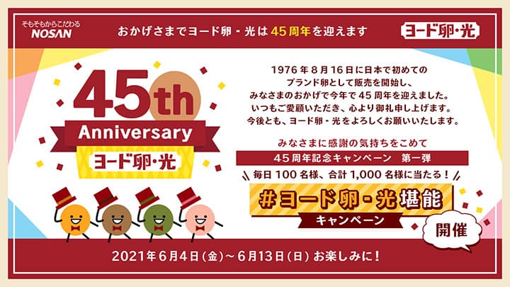 「ヨード卵・光」生誕45周年記念　毎日100人にプレゼントキャンペーン実施