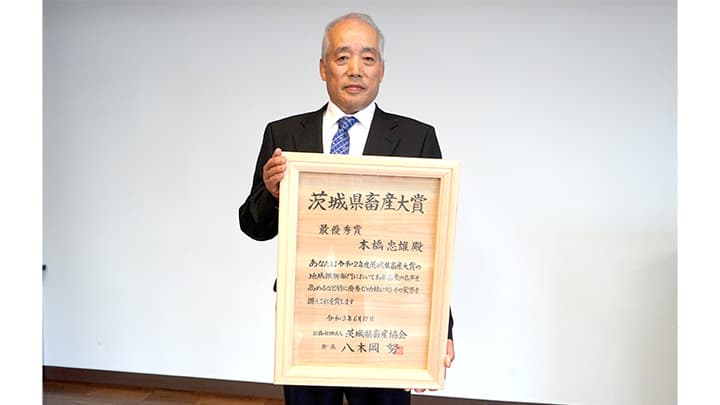 ローズポーク指定生産者の本橋氏が県畜産大賞を受賞　茨城県畜産協会