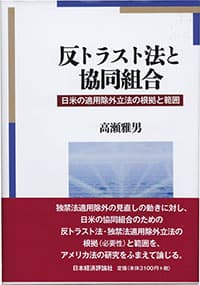 【農協と独禁法（2）】高瀬雅男福島大名誉教授に聞く