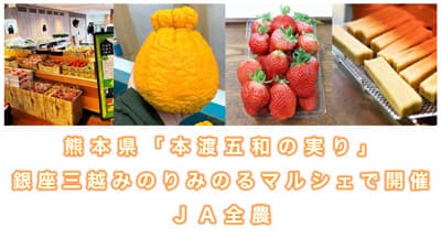 熊本県「本渡五和の実り」銀座三越みのりみのるマルシェで開催　ＪＡ全農