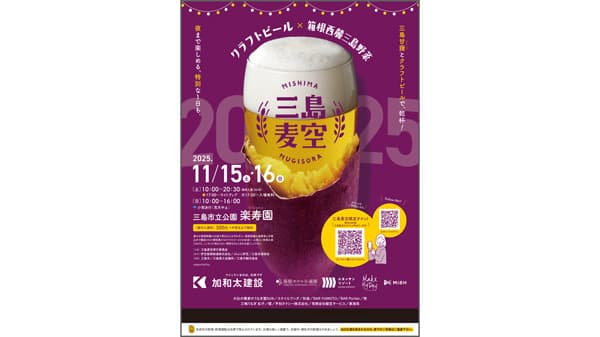 静岡・三島でクラフトビール×箱根西麓三島野菜の祭「三島麦空」開催